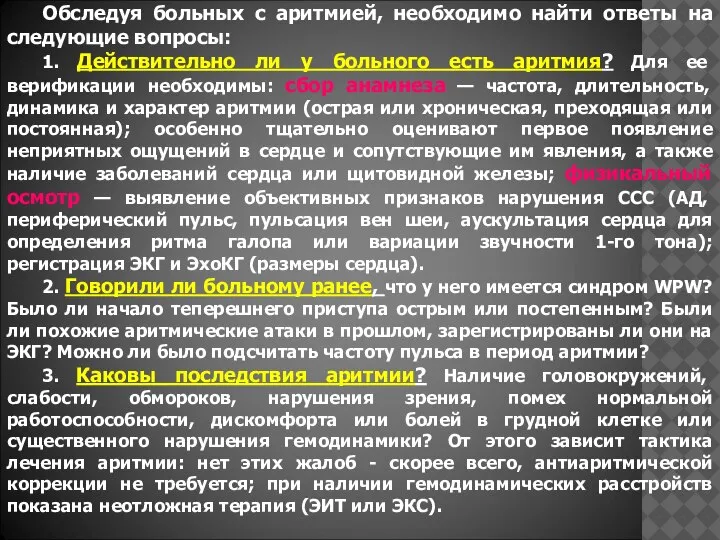 Обследуя больных с аритмией, необходимо найти ответы на следующие вопросы: 1. Действительно