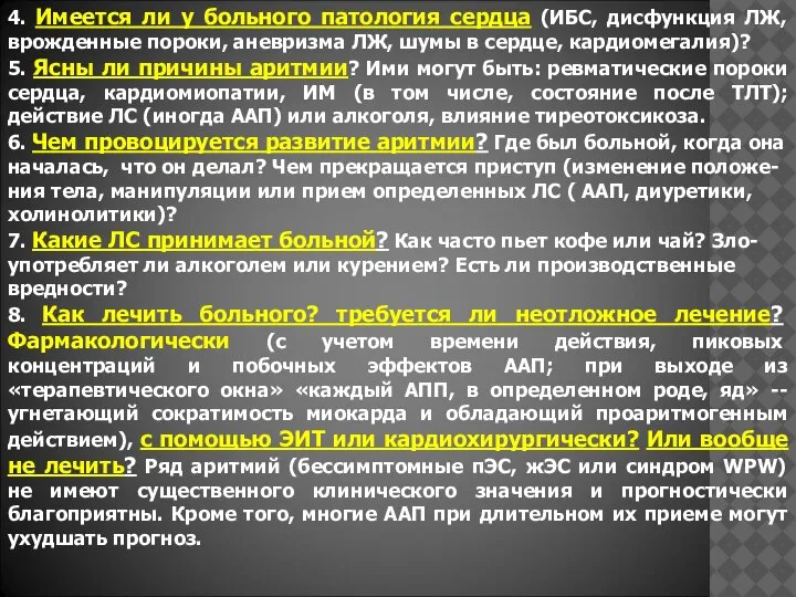 4. Имеется ли у больного патология сердца (ИБС, дисфункция ЛЖ, врожденные пороки,