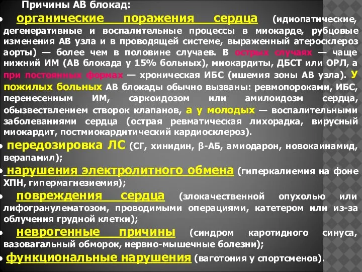 Причины АВ блокад: органические поражения сердца (идиопатические, дегенеративные и воспалительные процессы в