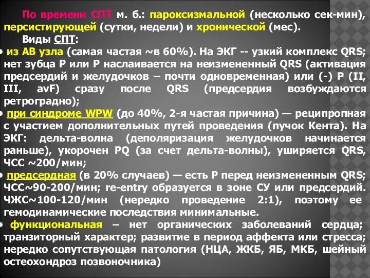 По времени СПТ м. б.: пароксизмальной (несколько сек-мин), персистирующей (сутки, недели) и