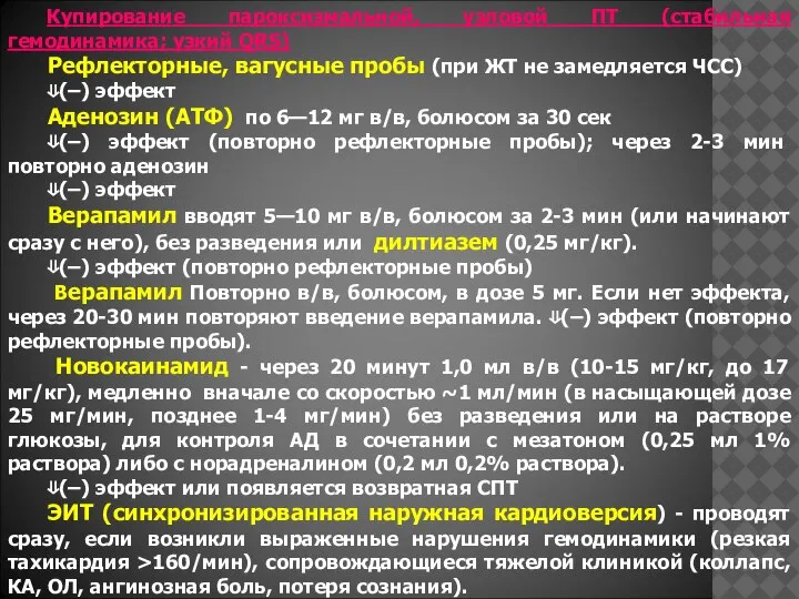 Купирование пароксизмальной, узловой ПТ (стабильная гемодинамика; узкий QRS) Рефлекторные, вагусные пробы (при