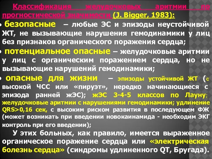 Классификация желудочковых аритмии по прогностической значимости (J. Bigger, 1983): безопасные – любые