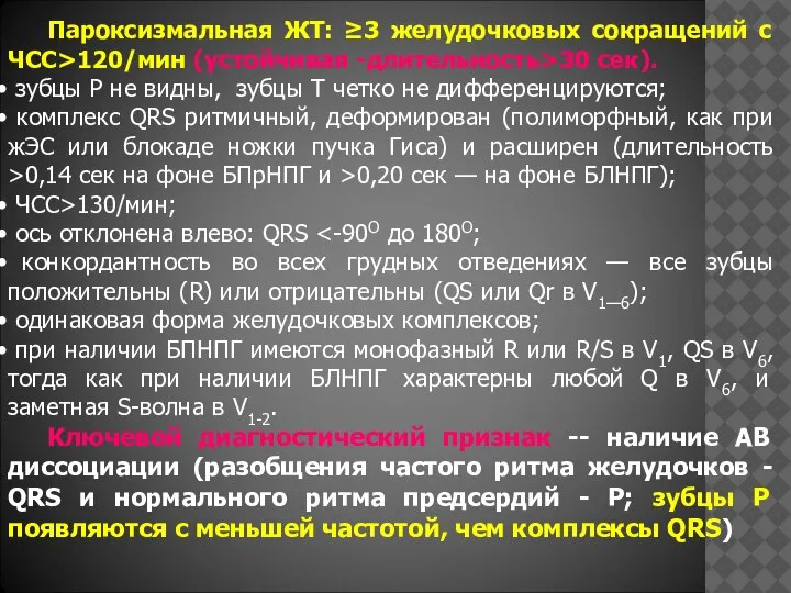 Пароксизмальная ЖТ: ≥3 желудочковых сокращений с ЧСС>120/мин (устойчивая -длительность>30 сек). зубцы Р