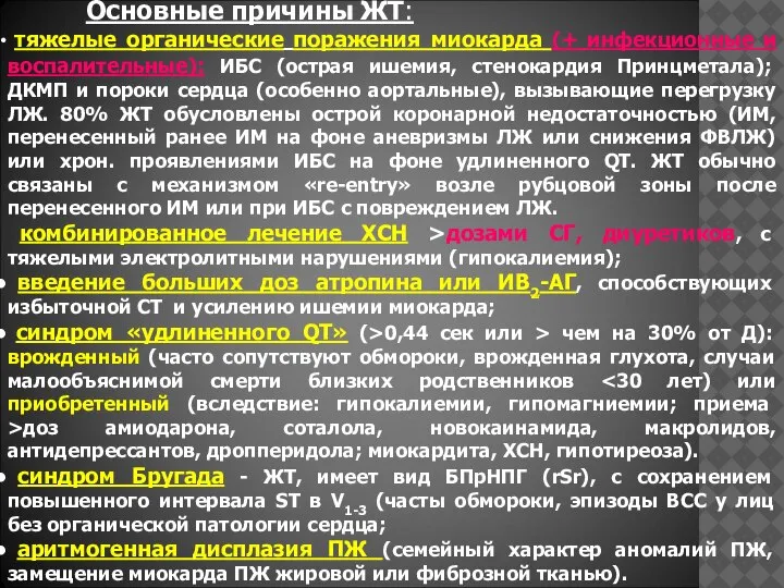 Основные причины ЖТ: тяжелые органические поражения миокарда (+ инфекционные и воспалительные): ИБС