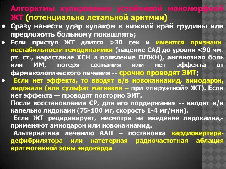 Алгоритмы купирования устойчивой мономорфной ЖТ (потенциально летальной аритмии) Сразу нанести удар кулаком