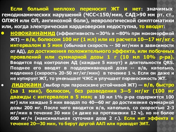 Если больной неплохо переносит ЖТ и нет: значимых гемодинамических нарушений (ЧСС 90