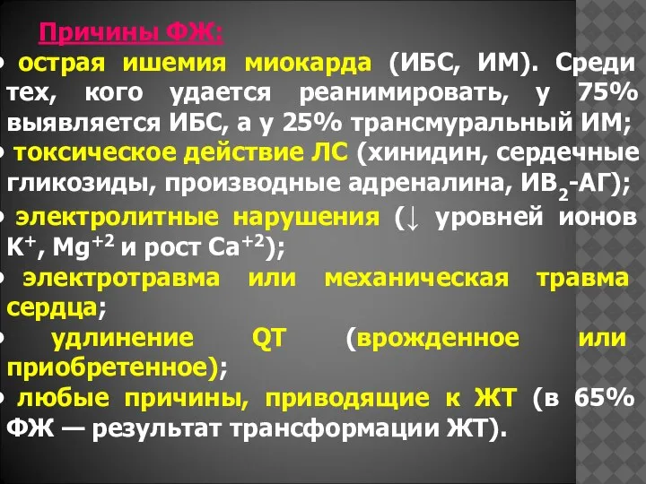 Причины ФЖ: острая ишемия миокарда (ИБС, ИМ). Среди тех, кого удается реанимировать,