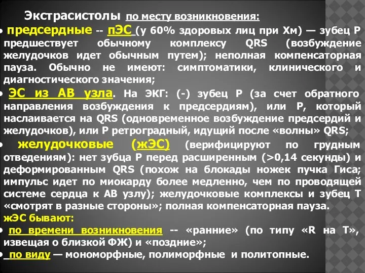 Экстрасистолы по месту возникновения: предсердные -- пЭС (у 60% здоровых лиц при