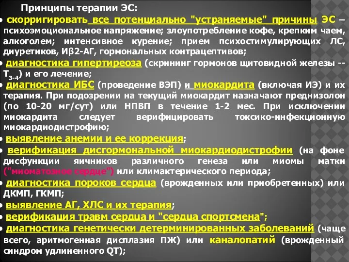 Принципы терапии ЭС: скорригировать все потенциально "устраняемые" причины ЭС – психоэмоциональное напряжение;