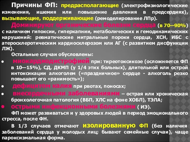 Причины ФП: предрасполагающие (электрофизиологические изменения, ишемия или повышение давления в предсердиях), вызывающие,