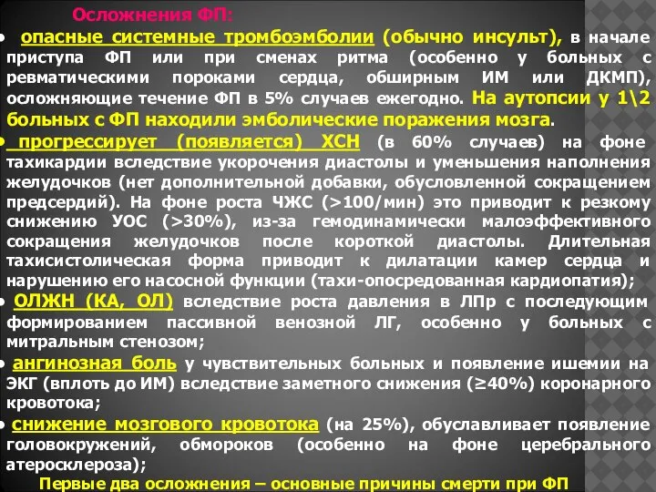 Осложнения ФП: опасные системные тромбоэмболии (обычно инсульт), в начале приступа ФП или