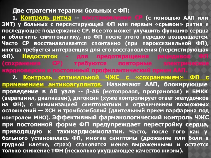 Две стратегии терапии больных с ФП: 1. Контроль ритма -- восстановление СР