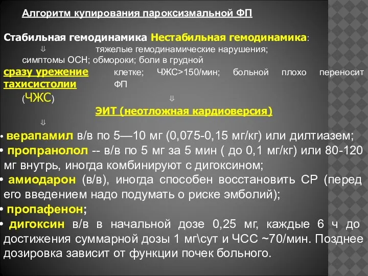 Алгоритм купирования пароксизмальной ФП Стабильная гемодинамика Нестабильная гемодинамика: ⇓ тяжелые гемодинамические нарушения;