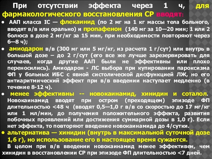 При отсутствии эффекта через 1 ч, для фармакологического восстановления СР вводят: ААП