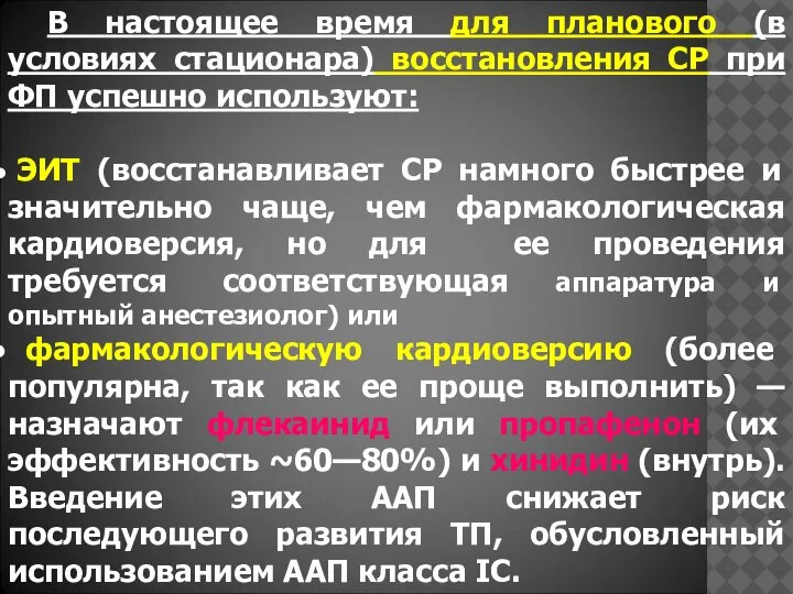 В настоящее время для планового (в условиях стационара) восстановления СР при ФП