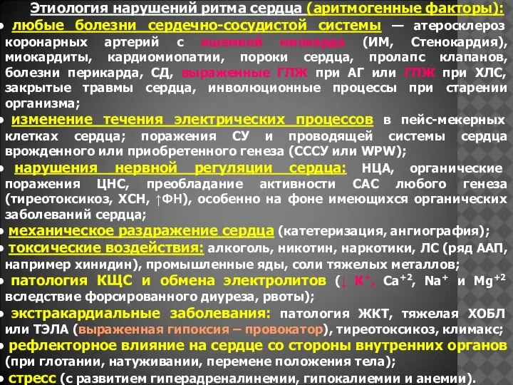 Этиология нарушений ритма сердца (аритмогенные факторы): любые болезни сердечно-сосудистой системы — атеросклероз