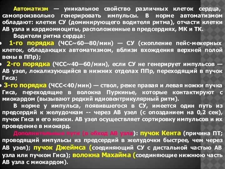 Автоматизм — уникальное свойство различных клеток сердца, самопроизвольно генерировать импульсы. В норме