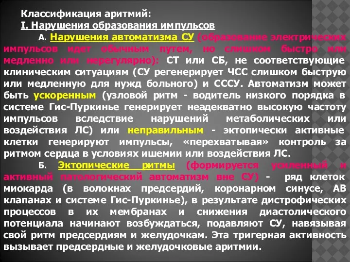 Классификация аритмий: I. Нарушения образования импульсов А. Нарушения автоматизма СУ (образование электрических