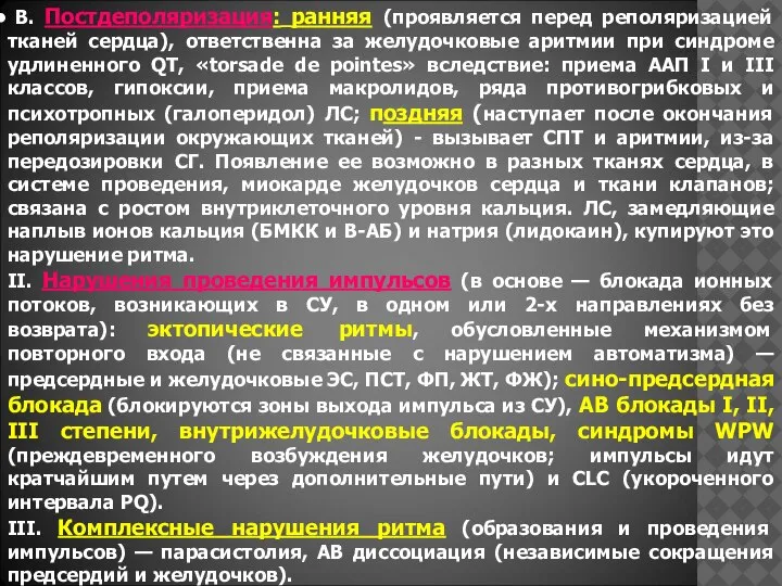 В. Постдеполяризация: ранняя (проявляется перед реполяризацией тканей сердца), ответственна за желудочковые аритмии