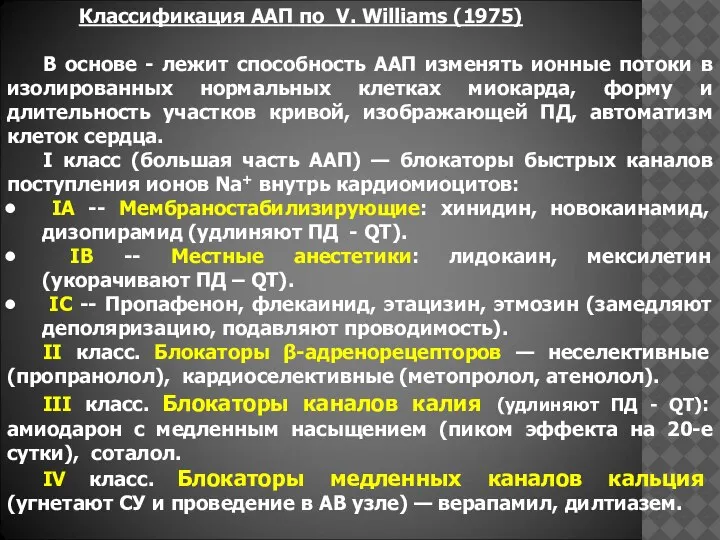 Классификация ААП по V. Williams (1975) В основе - лежит способность ААП