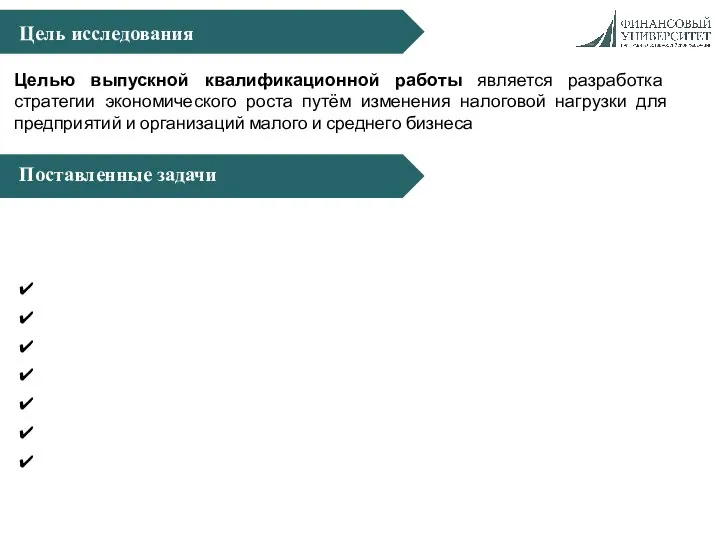 Цель исследования Поставленные задачи Целью выпускной квалификационной работы является разработка стратегии экономического