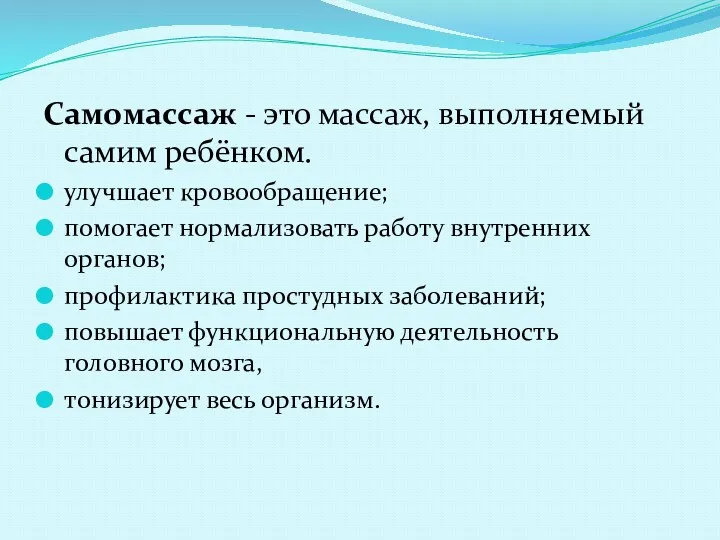 Самомассаж - это массаж, выполняемый самим ребёнком. улучшает кровообращение; помогает нормализовать работу