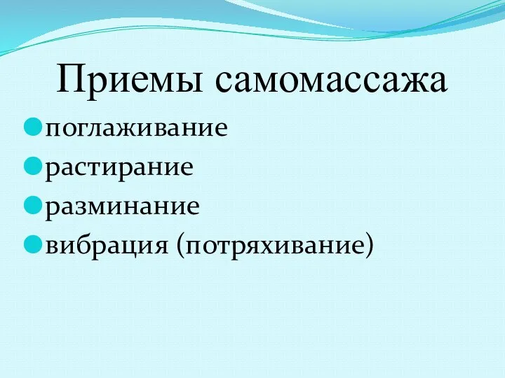 Приемы самомассажа поглаживание растирание разминание вибрация (потряхивание)