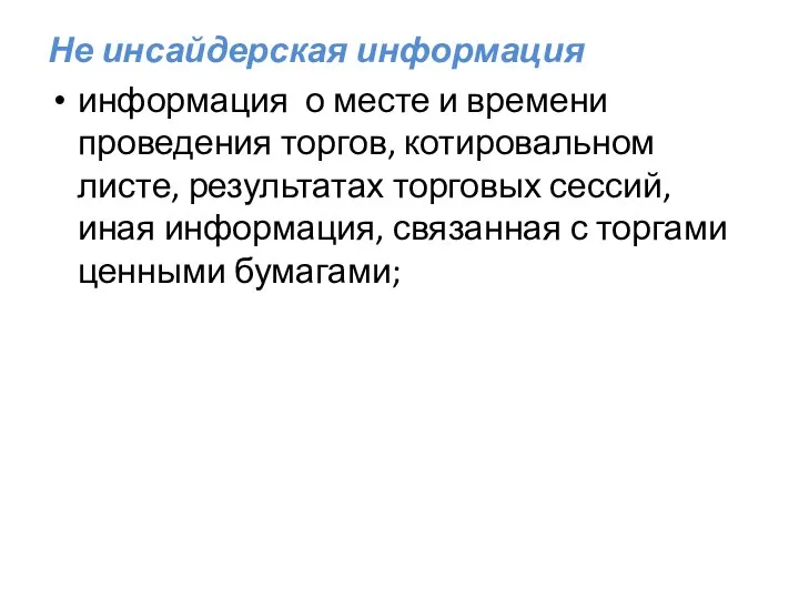 Не инсайдерская информация информация о месте и времени проведения торгов, котировальном листе,