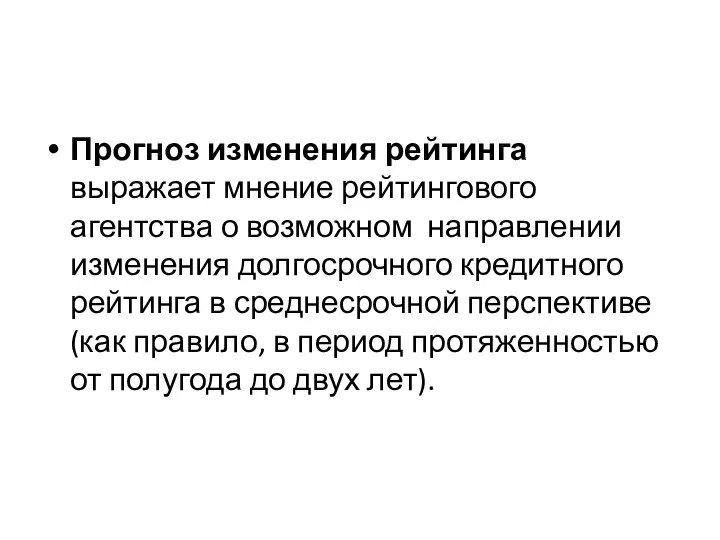 Прогноз изменения рейтинга выражает мнение рейтингового агентства о возможном направлении изменения долгосрочного