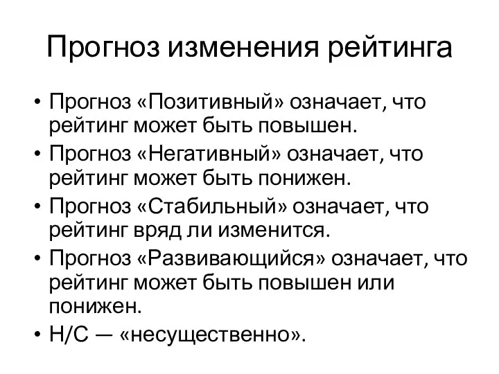 Прогноз изменения рейтинга Прогноз «Позитивный» означает, что рейтинг может быть повышен. Прогноз