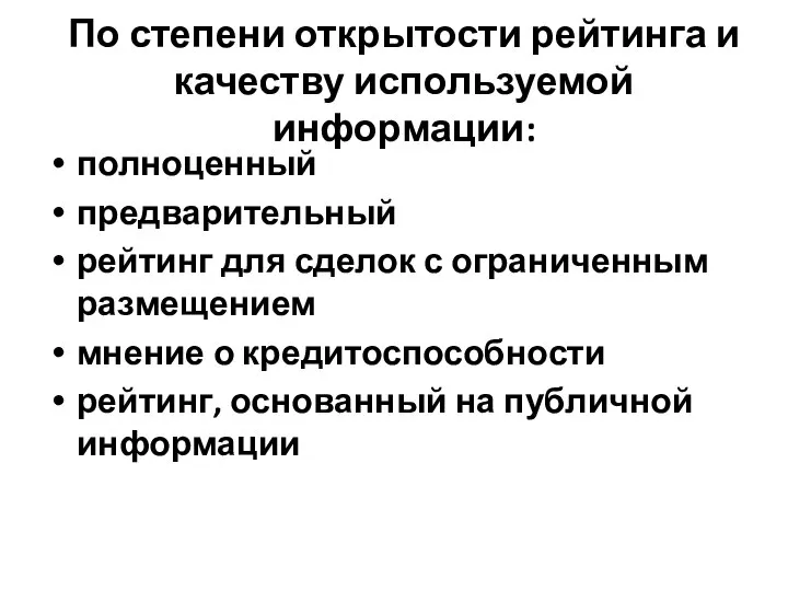 По степени открытости рейтинга и качеству используемой информации: полноценный предварительный рейтинг для