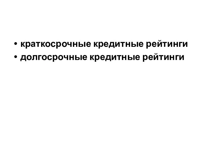 краткосрочные кредитные рейтинги долгосрочные кредитные рейтинги