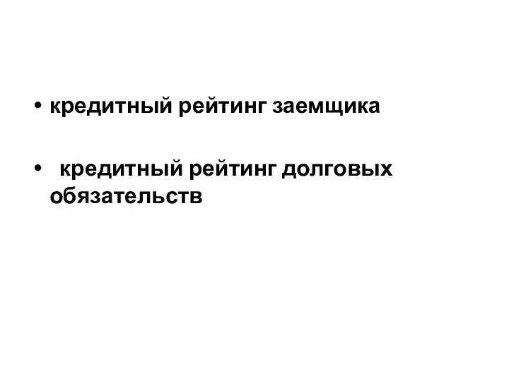 кредитный рейтинг заемщика кредитный рейтинг долговых обязательств