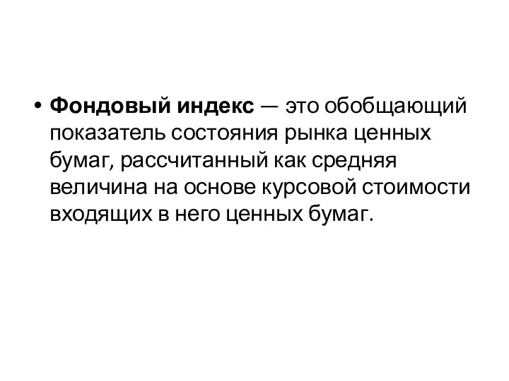 Фондовый индекс — это обобщающий показатель состояния рынка ценных бумаг, рассчитанный как