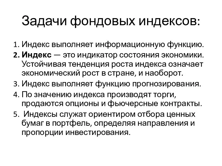 Задачи фондовых индексов: 1. Индекс выполняет информационную функцию. 2. Индекс — это