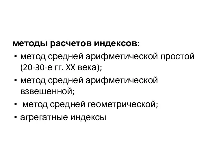 методы расчетов индексов: метод средней арифметической простой (20-30-е гг. XX века); метод