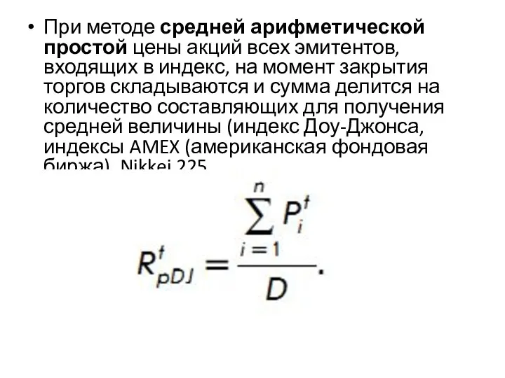 При методе средней арифметической простой цены акций всех эмитентов, входящих в индекс,