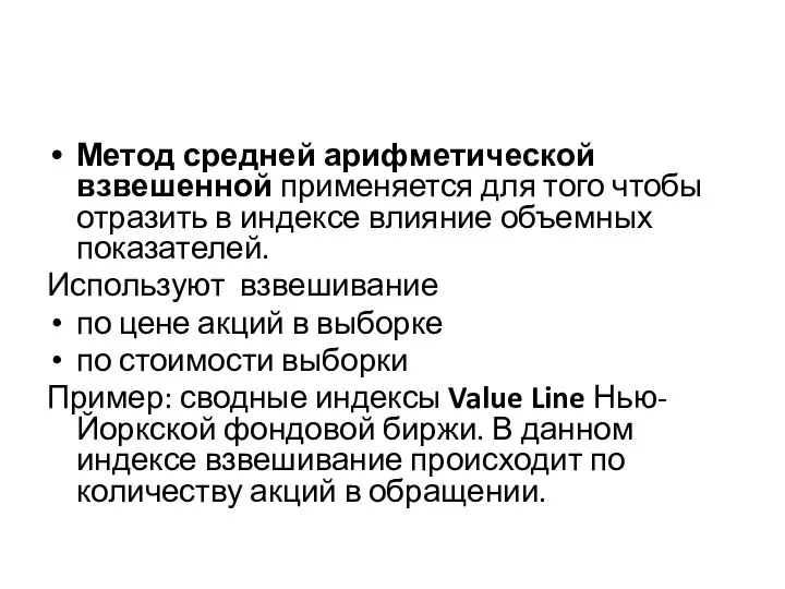 Метод средней арифметической взвешенной применяется для того чтобы отразить в индексе влияние