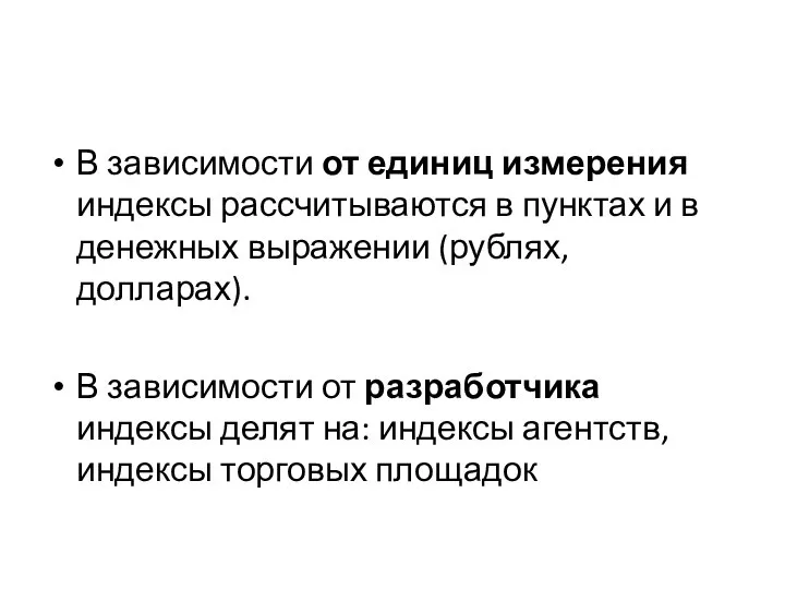 В зависимости от единиц измерения индексы рассчитываются в пунктах и в денежных