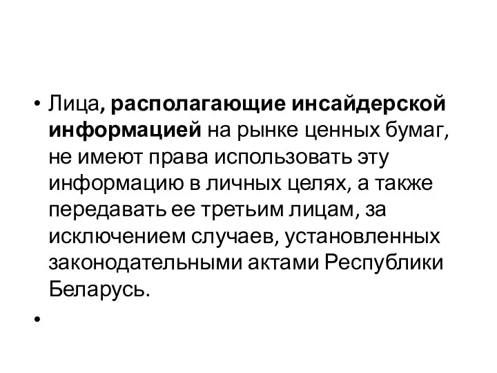 Лица, располагающие инсайдерской информацией на рынке ценных бумаг, не имеют права использовать