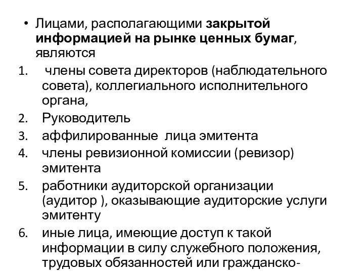 Лицами, располагающими закрытой информацией на рынке ценных бумаг, являются члены совета директоров