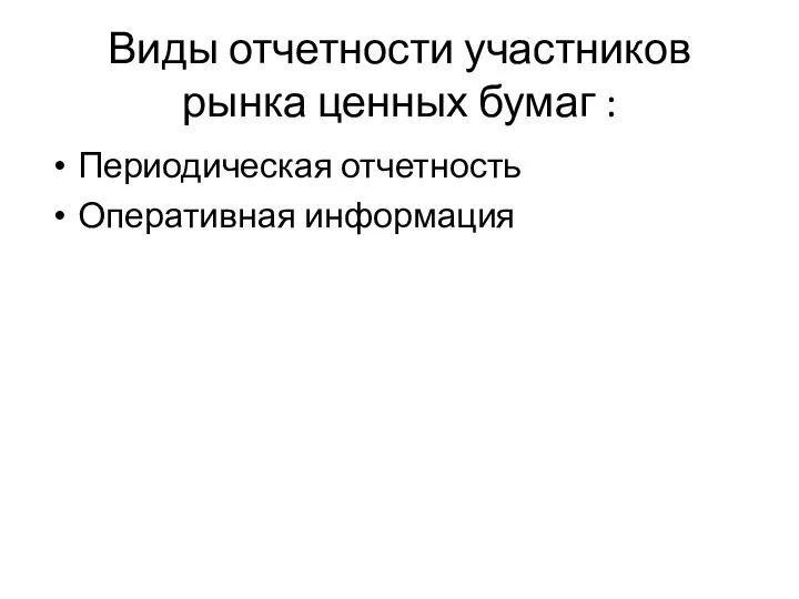 Виды отчетности участников рынка ценных бумаг : Периодическая отчетность Оперативная информация