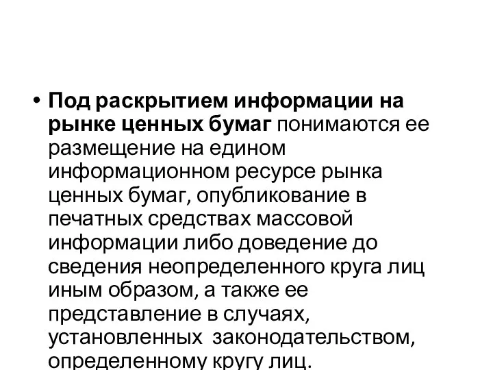 Под раскрытием информации на рынке ценных бумаг понимаются ее размещение на едином