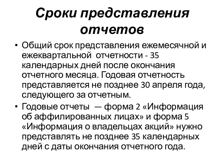 Сроки представления отчетов Общий срок представления ежемесячной и ежеквартальной отчетности - 35