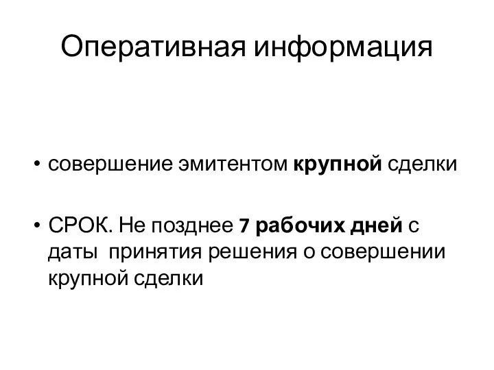 Оперативная информация совершение эмитентом крупной сделки СРОК. Не позднее 7 рабочих дней