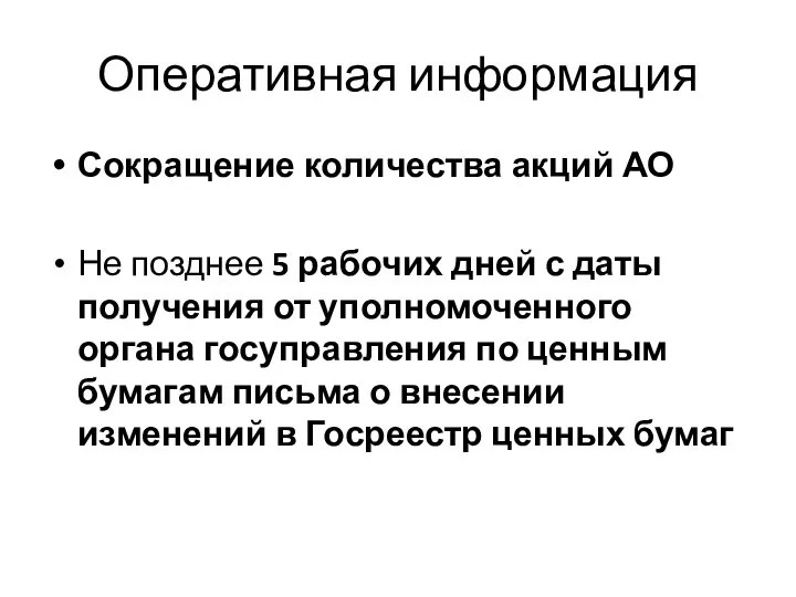 Оперативная информация Сокращение количества акций АО Не позднее 5 рабочих дней с