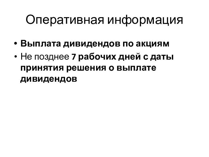 Оперативная информация Выплата дивидендов по акциям Не позднее 7 рабочих дней с