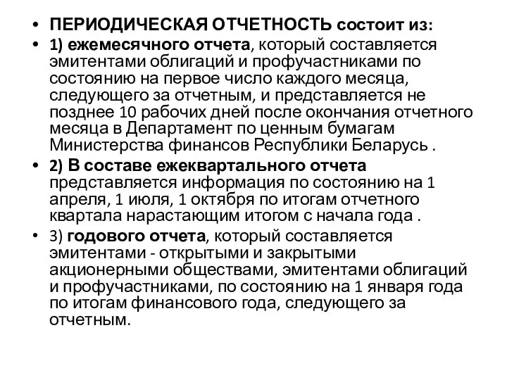 ПЕРИОДИЧЕСКАЯ ОТЧЕТНОСТЬ состоит из: 1) ежемесячного отчета, который составляется эмитентами облигаций и