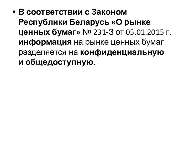 В соответствии с Законом Республики Беларусь «О рынке ценных бумаг» № 231-З