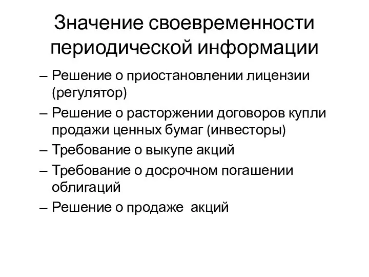 Значение своевременности периодической информации Решение о приостановлении лицензии (регулятор) Решение о расторжении